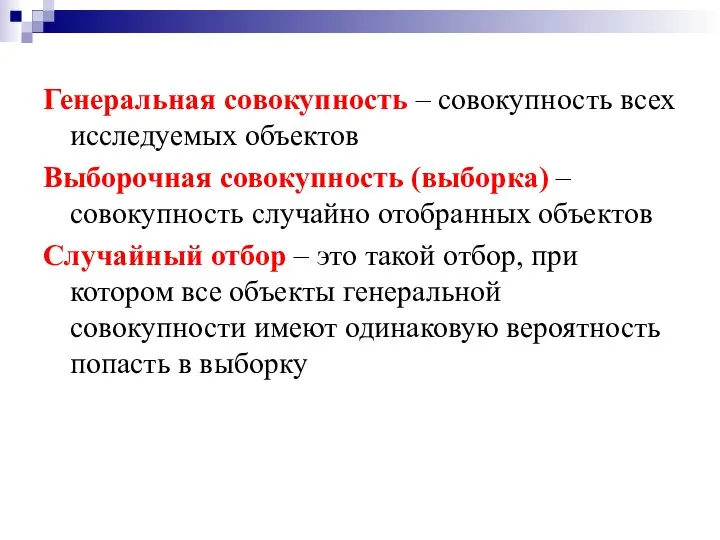 Генеральная совокупность – совокупность всех исследуемых объектов Выборочная совокупность (выборка) –