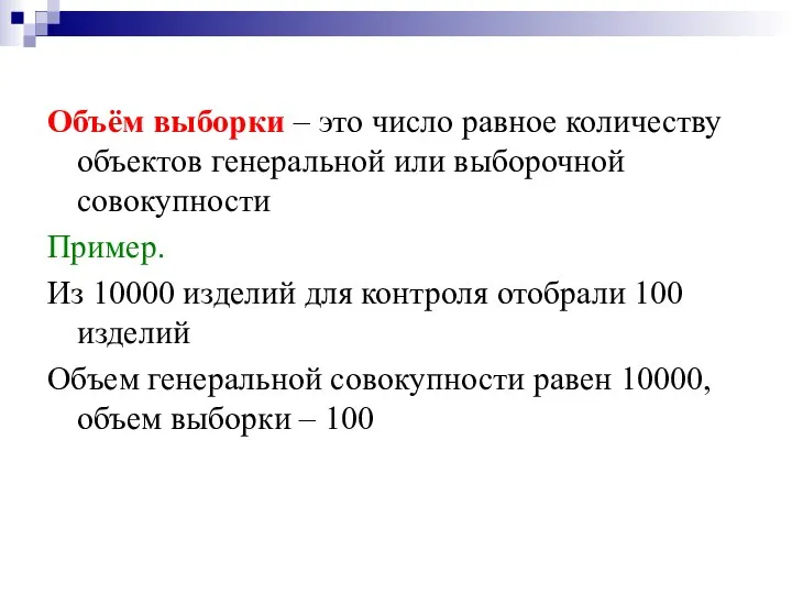 Объём выборки – это число равное количеству объектов генеральной или выборочной