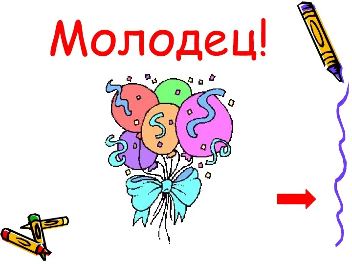 Молодец!