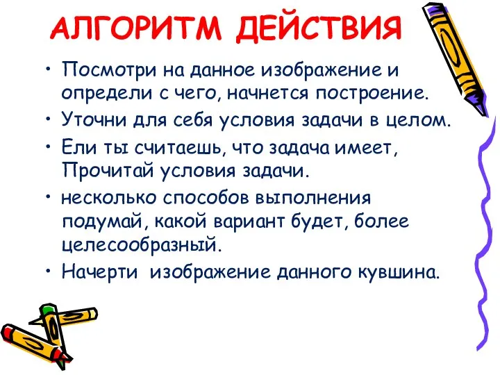 АЛГОРИТМ ДЕЙСТВИЯ Посмотри на данное изображение и определи с чего, начнется