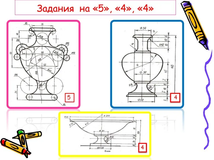 Задания на «5», «4», «4» 5 4 4