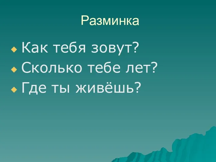 Разминка Как тебя зовут? Сколько тебе лет? Где ты живёшь?