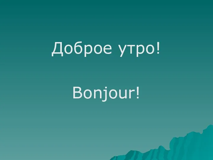 Доброе утро! Bonjour!