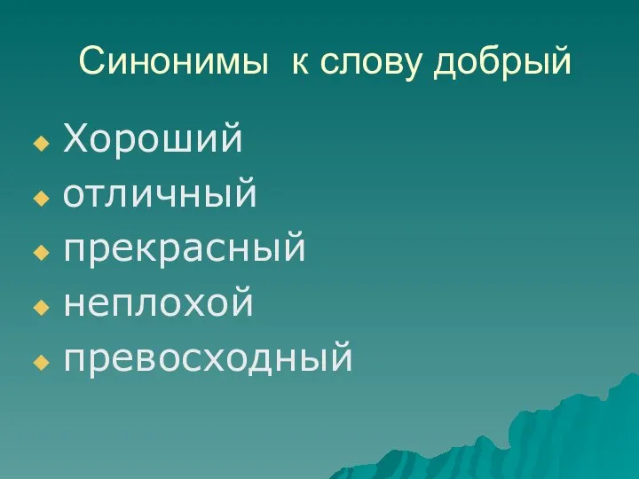 Синонимы к слову добрый Хороший отличный прекрасный неплохой превосходный