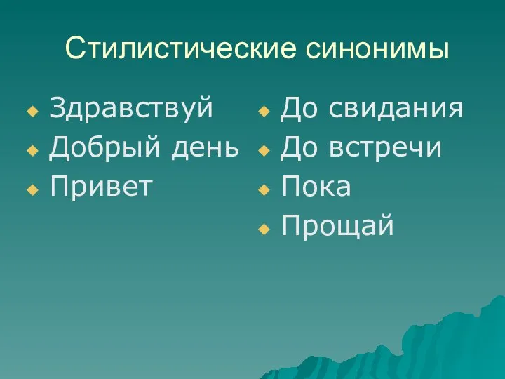 Стилистические синонимы Здравствуй Добрый день Привет До свидания До встречи Пока Прощай