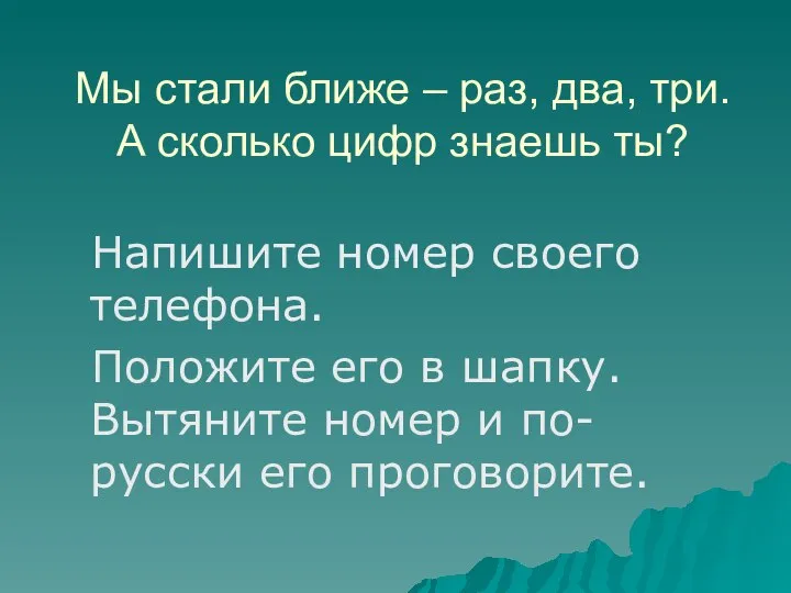 Мы стали ближе – раз, два, три. А сколько цифр знаешь