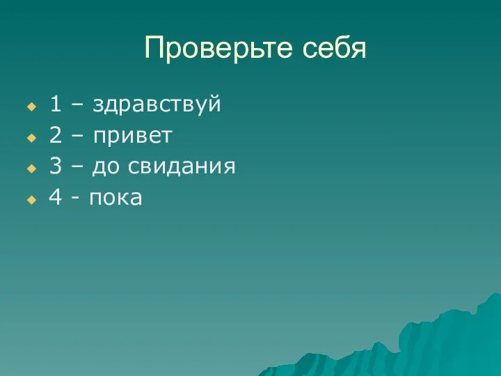 Проверьте себя 1 – здравствуй 2 – привет 3 – до свидания 4 - пока