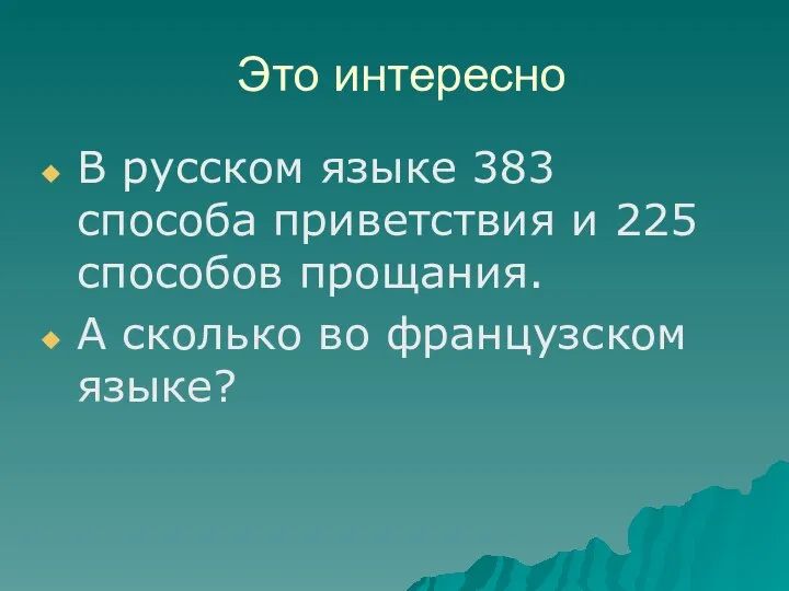 Это интересно В русском языке 383 способа приветствия и 225 способов