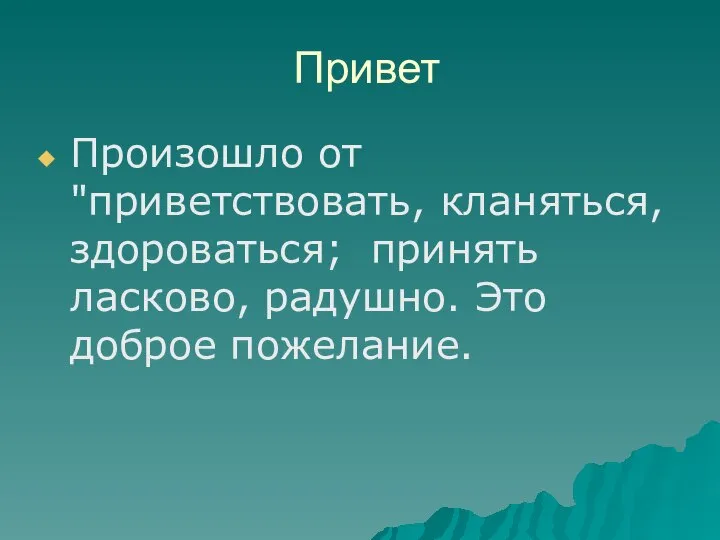 Привет Произошло от "приветствовать, кланяться, здороваться; принять ласково, радушно. Это доброе пожелание.