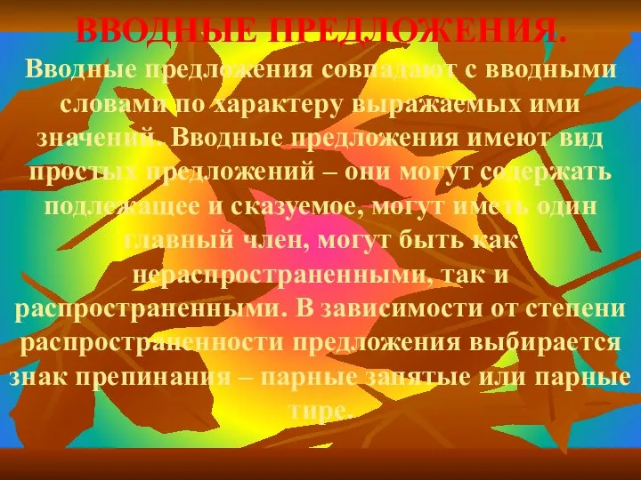 ВВОДНЫЕ ПРЕДЛОЖЕНИЯ. Вводные предложения совпадают с вводными словами по характеру выражаемых