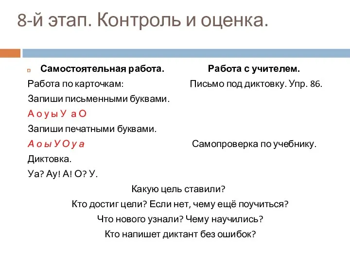 8-й этап. Контроль и оценка. Самостоятельная работа. Работа с учителем. Работа