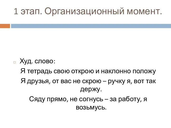 1 этап. Организационный момент. Худ. слово: Я тетрадь свою открою и