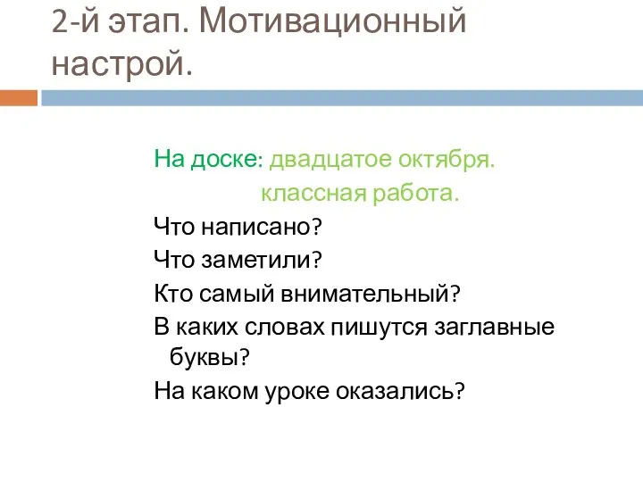 2-й этап. Мотивационный настрой. На доске: двадцатое октября. классная работа. Что