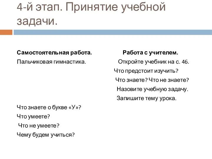 4-й этап. Принятие учебной задачи. Самостоятельная работа. Работа с учителем. Пальчиковая