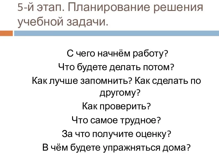 5-й этап. Планирование решения учебной задачи. С чего начнём работу? Что