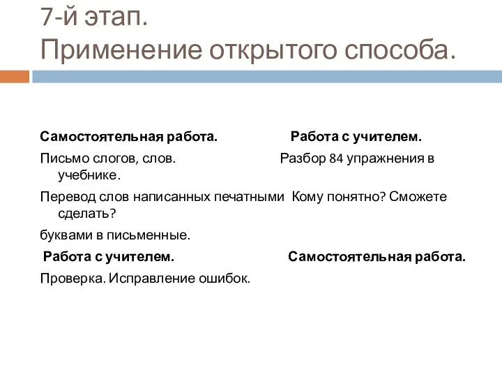 7-й этап. Применение открытого способа. Самостоятельная работа. Работа с учителем. Письмо