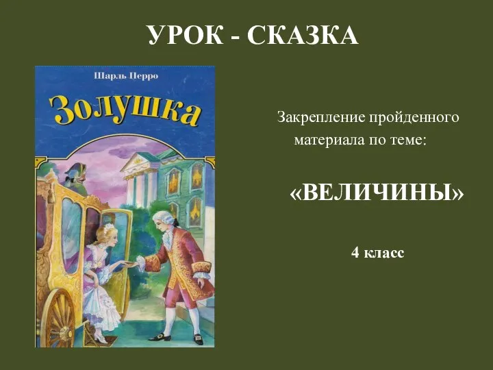 Закрепление пройденного материала по теме: «ВЕЛИЧИНЫ» 4 класс