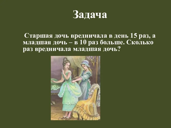 Задача Старшая дочь вредничала в день 15 раз, а младшая дочь