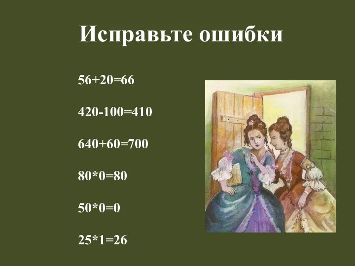 Исправьте ошибки 56+20=66 420-100=410 640+60=700 80*0=80 50*0=0 25*1=26