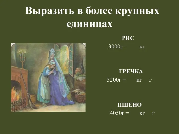 Выразить в более крупных единицах РИС 3000г = кг ГРЕЧКА 5200г