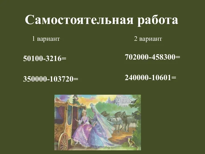 Самостоятельная работа 1 вариант 50100-3216= 350000-103720= 2 вариант 702000-458300= 240000-10601=