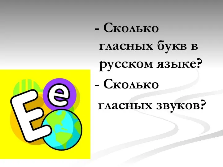 - Сколько гласных букв в русском языке? - Сколько гласных звуков?