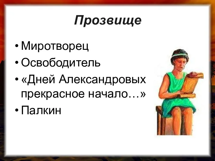 Прозвище Миротворец Освободитель «Дней Александровых прекрасное начало…» Палкин