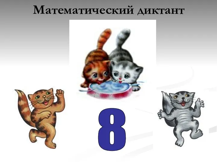 Математический диктант 8