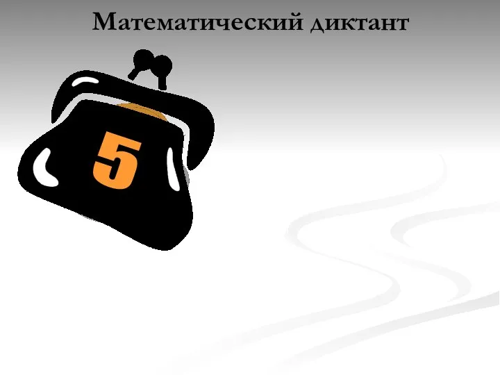 Математический диктант 1 2 2 5