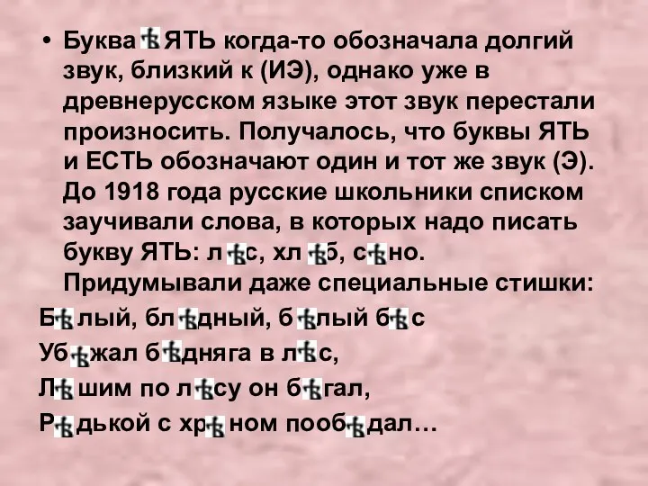 Буква ЯТЬ когда-то обозначала долгий звук, близкий к (ИЭ), однако уже