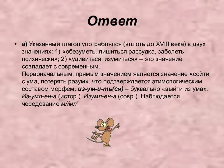 Ответ а) Указанный глагол употреблялся (вплоть до XVIII века) в двух