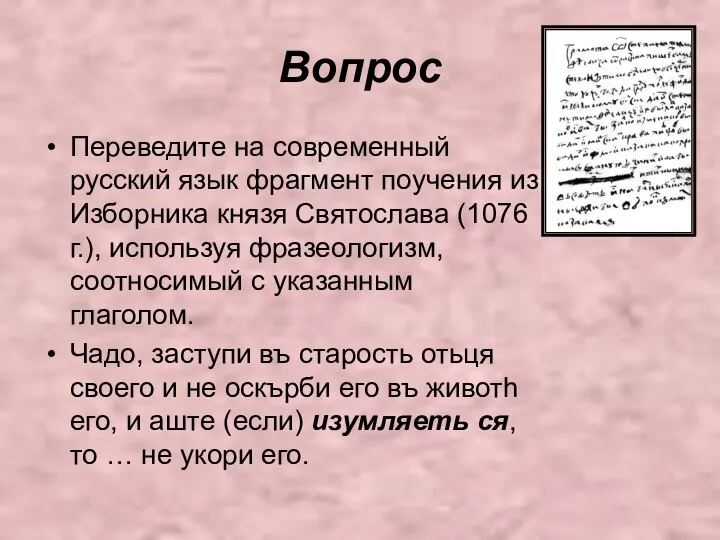 Вопрос Переведите на современный русский язык фрагмент поучения из Изборника князя