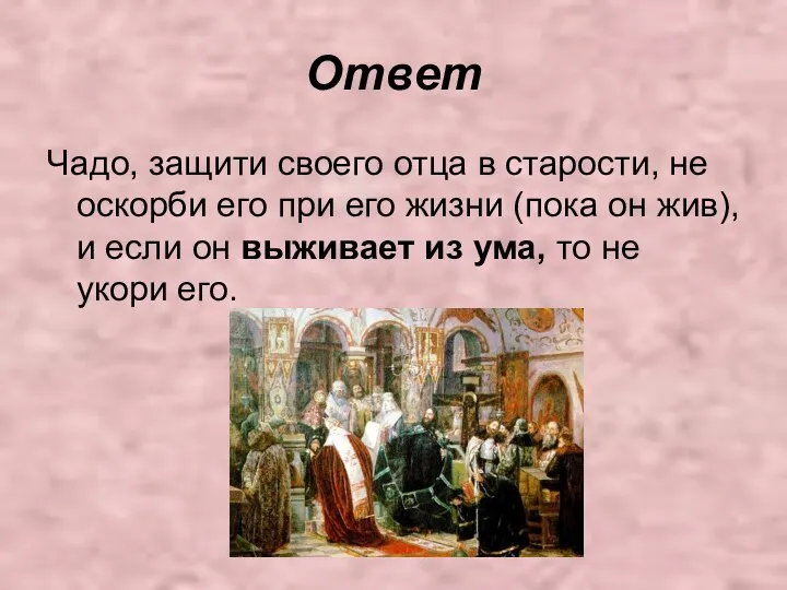 Ответ Чадо, защити своего отца в старости, не оскорби его при