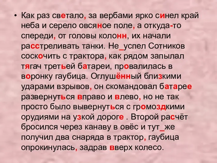 Как раз светало, за вербами ярко синел край неба и серело