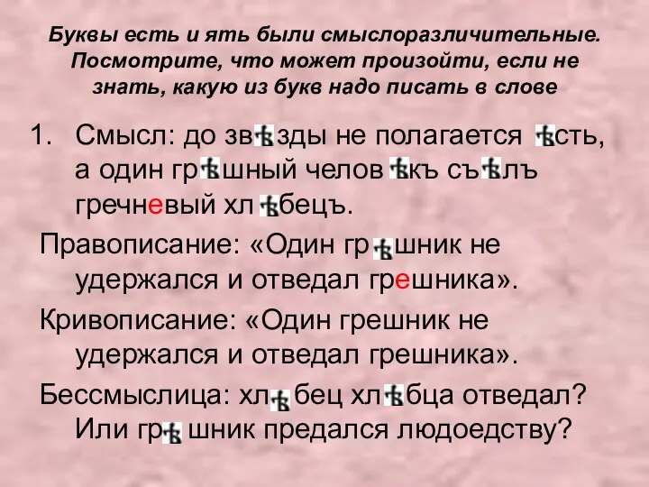 Буквы есть и ять были смыслоразличительные. Посмотрите, что может произойти, если