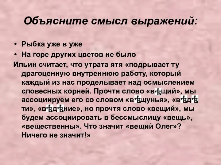 Объясните смысл выражений: Рыбка уже в уже На горе других цветов