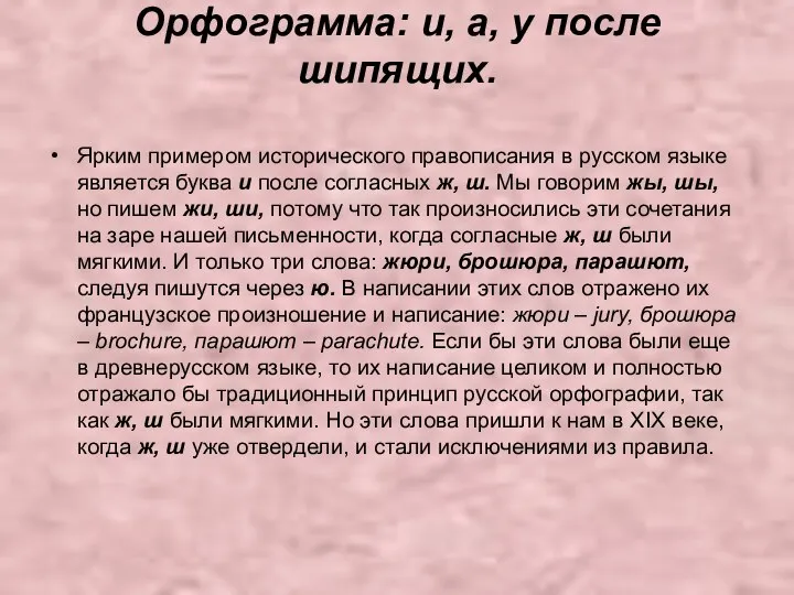 Орфограмма: и, а, у после шипящих. Ярким примером исторического правописания в