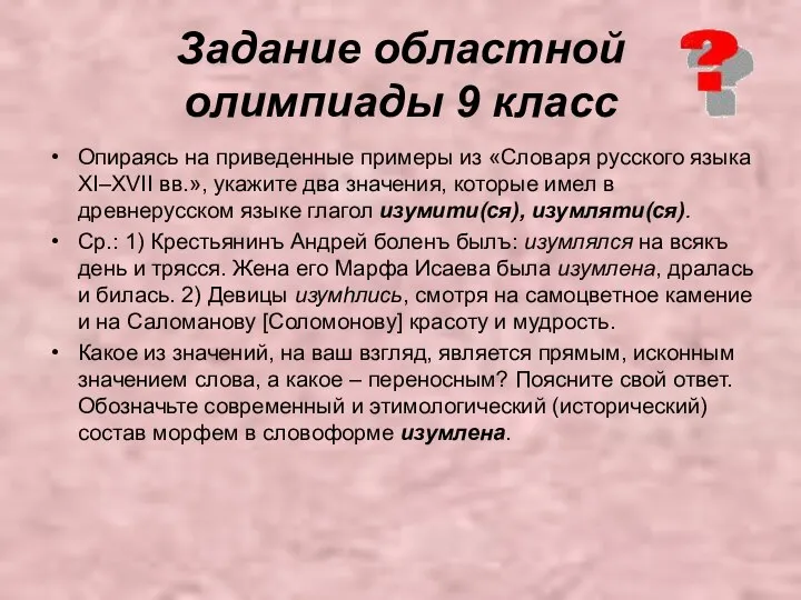 Задание областной олимпиады 9 класс Опираясь на приведенные примеры из «Словаря