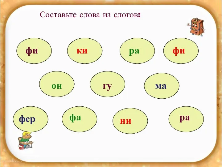 Составьте слова из слогов: ни ки ра фи он гу ма фер фа фи ра