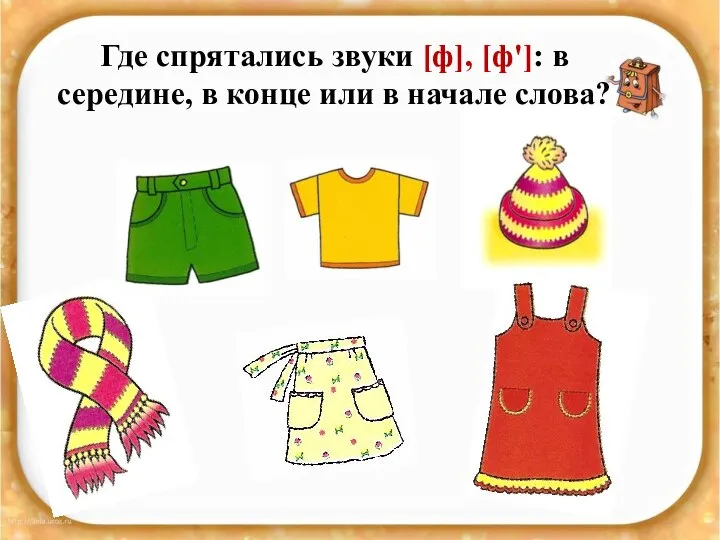 Где спрятались звуки [ф], [ф']: в середине, в конце или в начале слова?