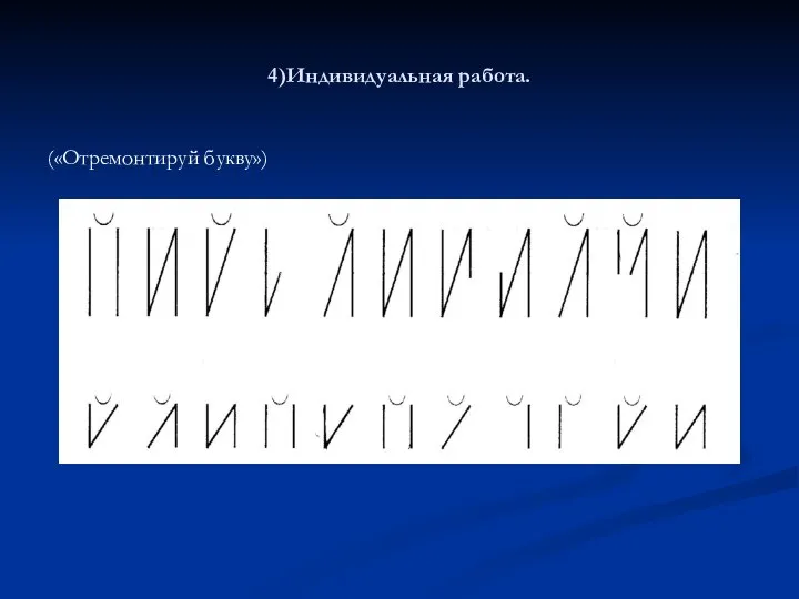 4)Индивидуальная работа. («Отремонтируй букву»)