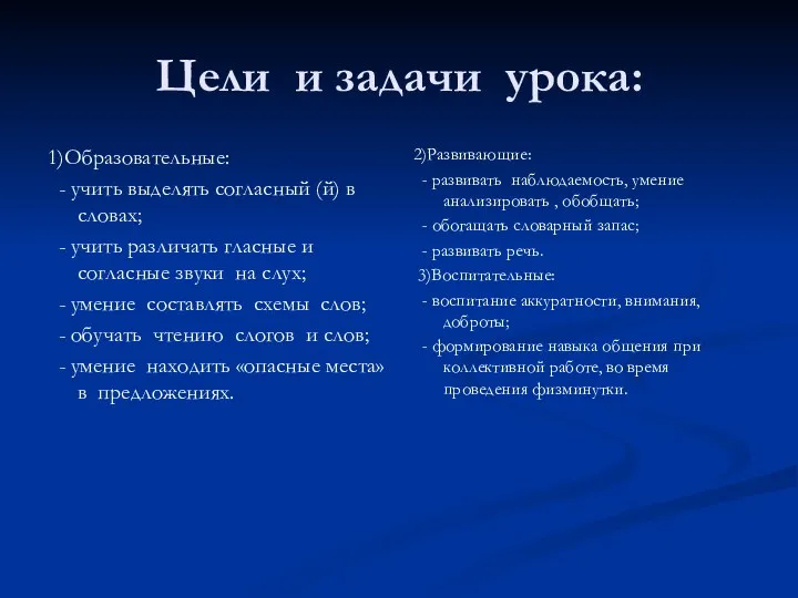 Цели и задачи урока: 1)Образовательные: - учить выделять согласный (й) в