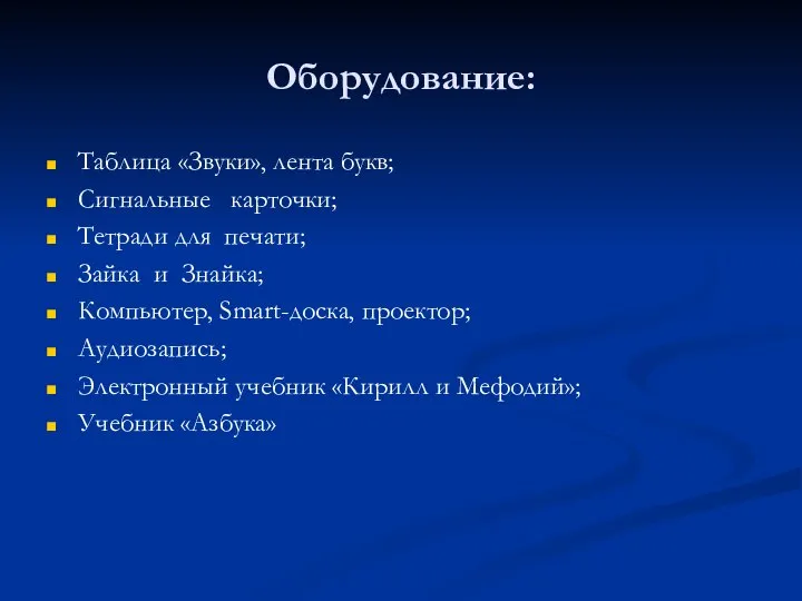 Оборудование: Таблица «Звуки», лента букв; Сигнальные карточки; Тетради для печати; Зайка