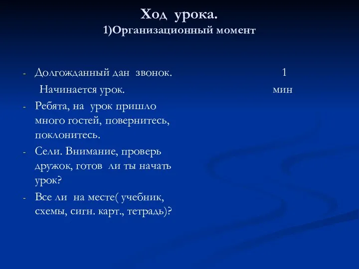 Ход урока. 1)Организационный момент Долгожданный дан звонок. Начинается урок. Ребята, на