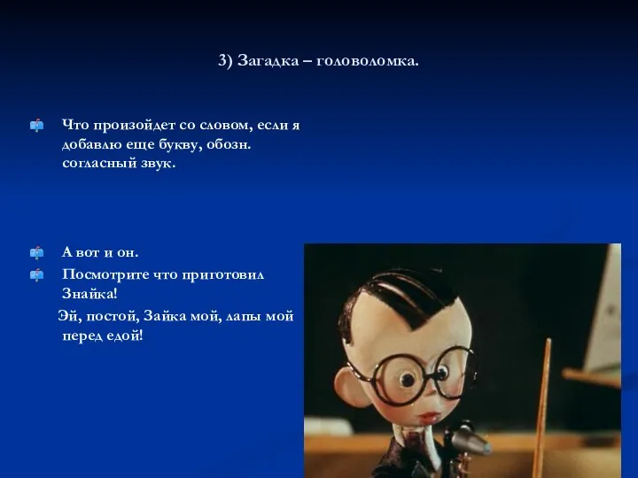 3) Загадка – головоломка. Что произойдет со словом, если я добавлю