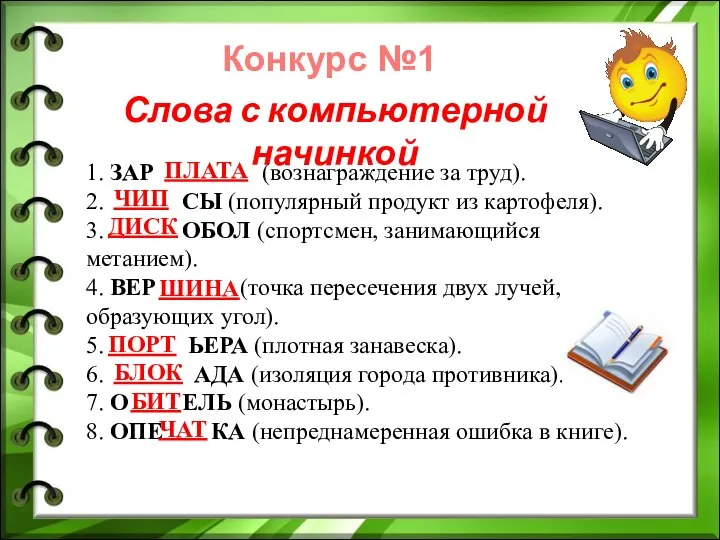 Конкурс №1 Слова с компьютерной начинкой 1. ЗАР (вознаграждение за труд).