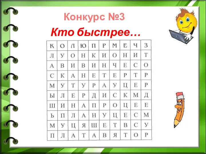 Конкурс №3 Кто быстрее…