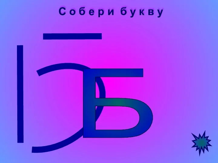 С о б е р и б у к в у Б