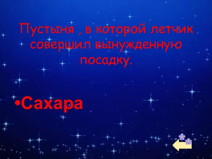 Пустыня , в которой летчик совершил вынужденную посадку. Сахара