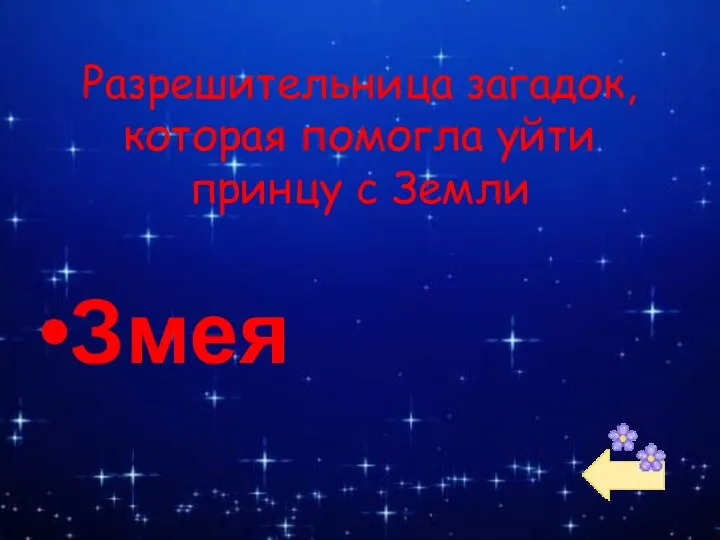 Разрешительница загадок, которая помогла уйти принцу с Земли Змея